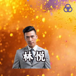 林悦