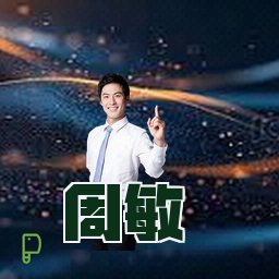 周敏